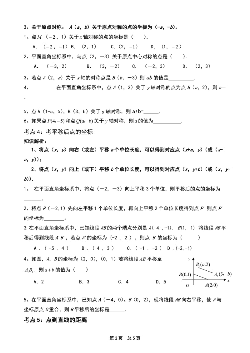 《平面直角坐标系》经典练习题_第2页