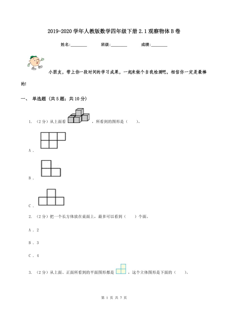 2019-2020学年人教版数学四年级下册2.1观察物体B卷_第1页