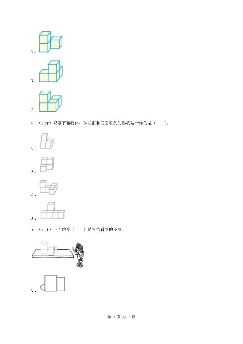 2019-2020学年人教版数学四年级下册2.1观察物体B卷_第2页