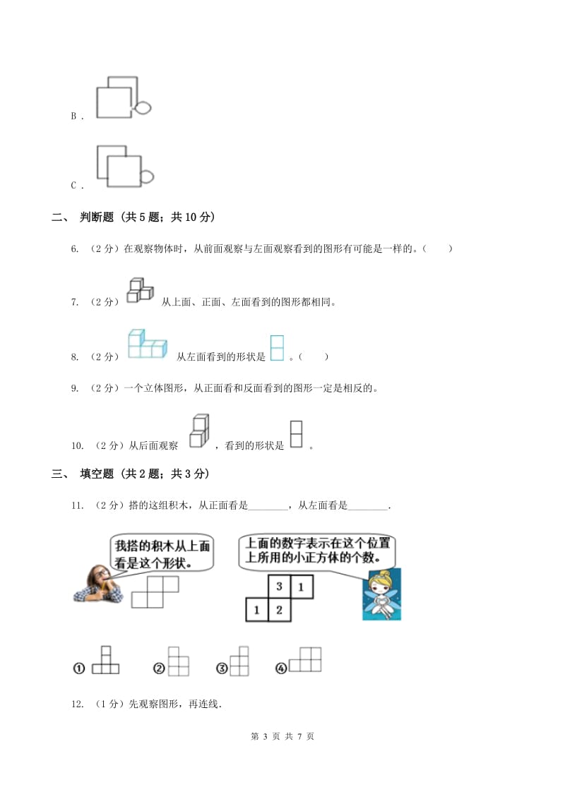 2019-2020学年人教版数学四年级下册2.1观察物体B卷_第3页