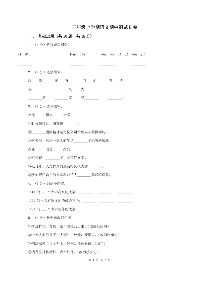 三年级上学期语文期中测试B卷_第1页