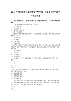 2015年河南省安全工程师安全生产法：民事责任的执法主体模拟试题