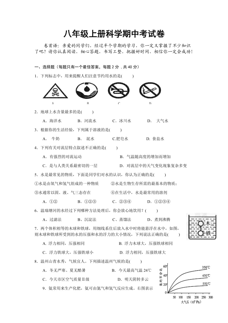 2015新浙教版八年级上册科学期中试卷[1]_第1页