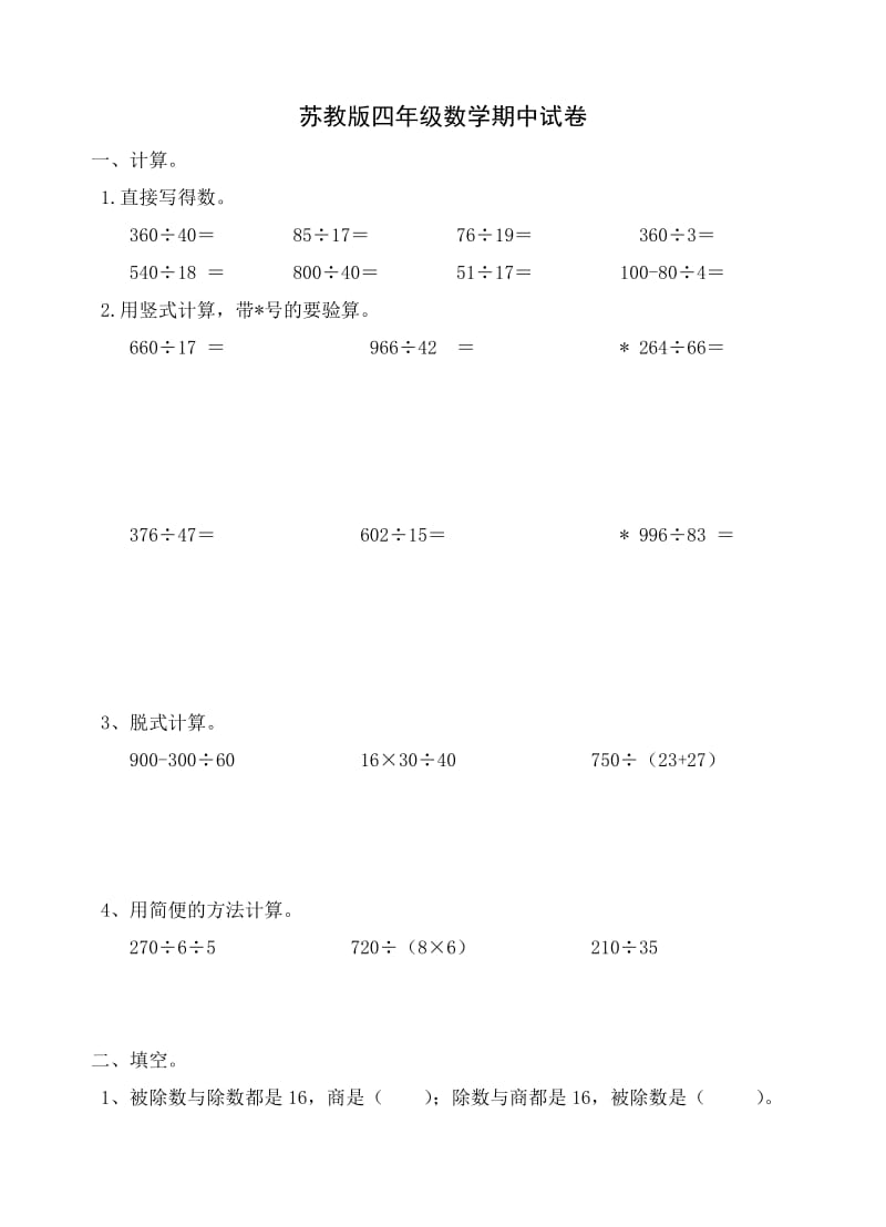 2014最新苏教版四年级数学上册期中试卷_第1页