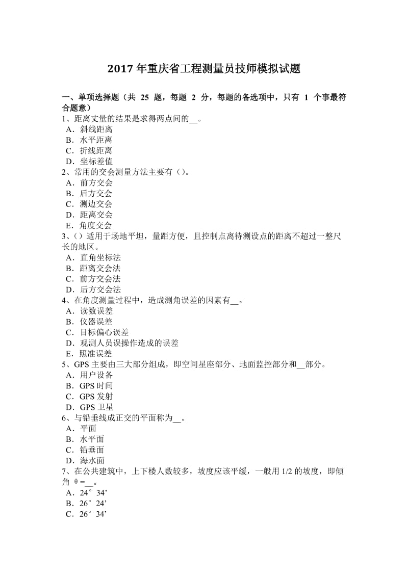 2017年重庆省工程测量员技师模拟试题_第1页