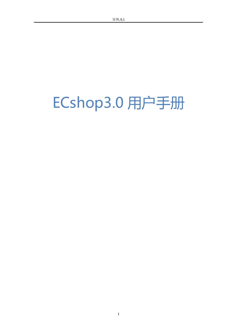 ECshop3.0用户手册20160725_第1页