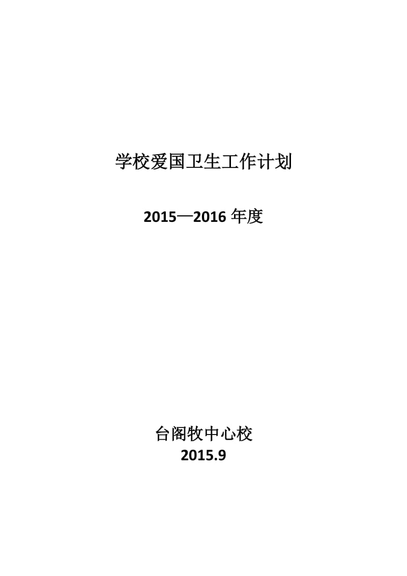 2015—2016学校爱国卫生工作计划_第1页