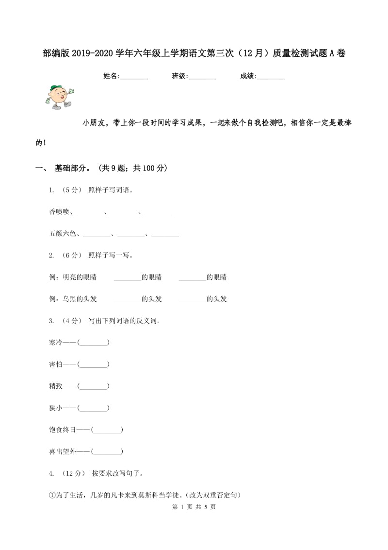 部编版2019-2020学年六年级上学期语文第三次（12月）质量检测试题A卷_第1页