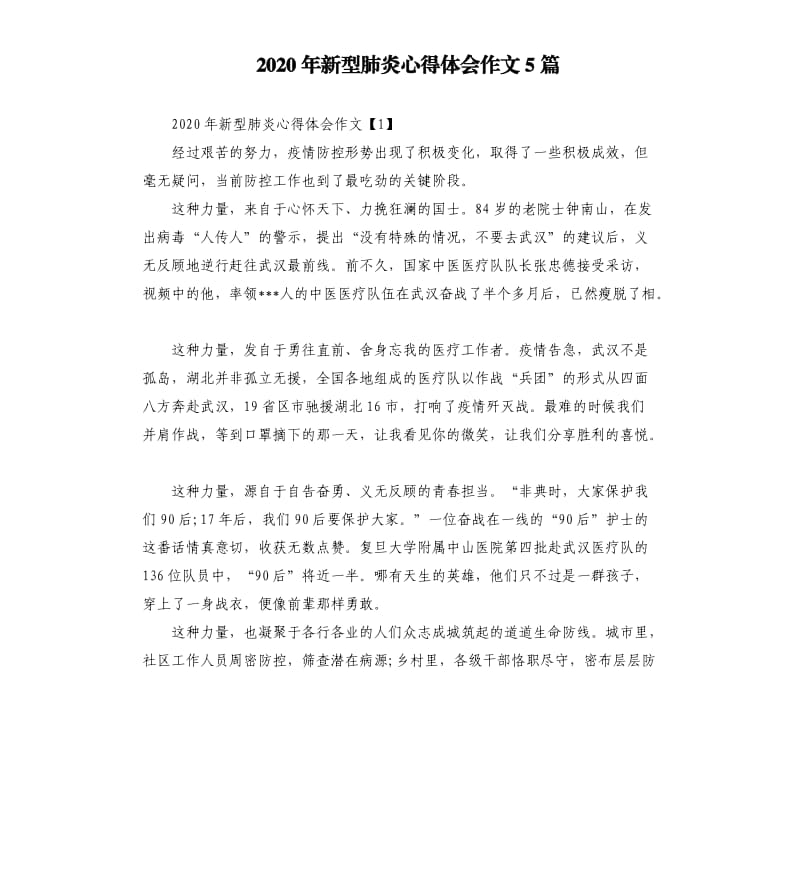 2020年新型肺炎心得体会作文5篇.docx_第1页