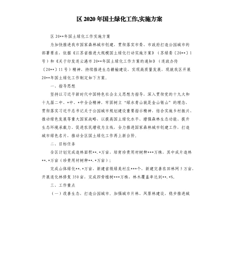 区2020年国土绿化工作,实施方案.docx_第1页