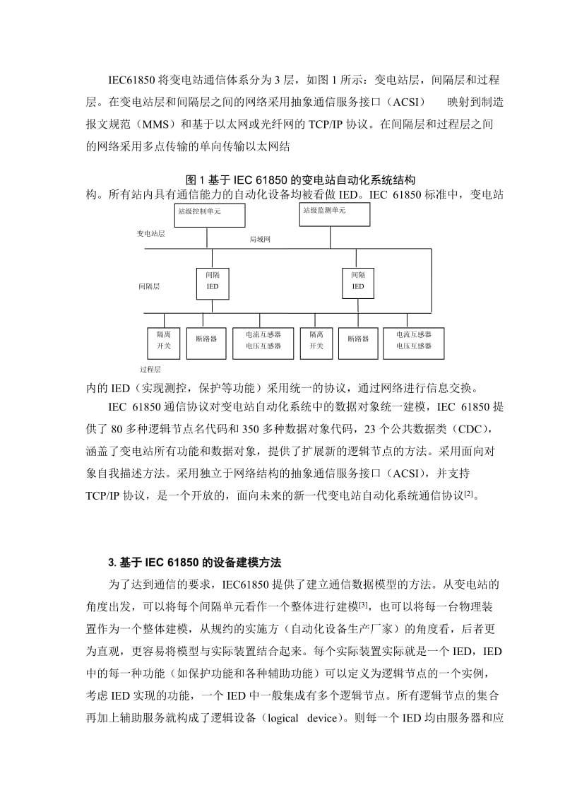 IEC61850在电力系统的应用_第2页