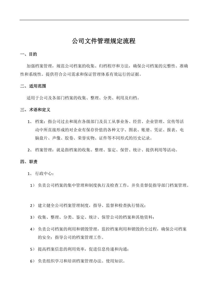 公司文件管理规定流程及相关表格_第1页