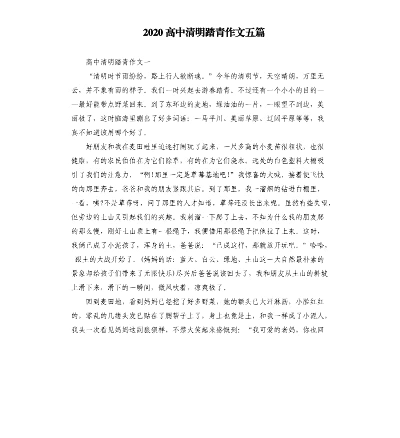 2020高中清明踏青作文五篇.docx_第1页