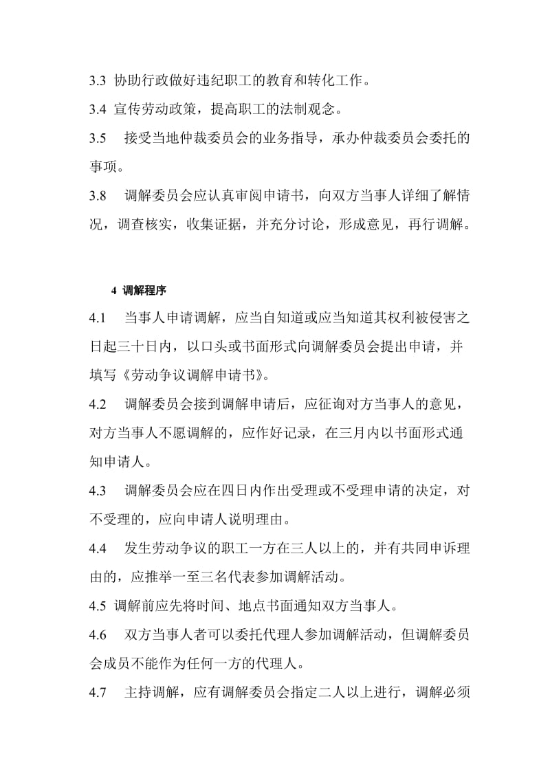 Xx公司职工劳动争议调解制度_第2页