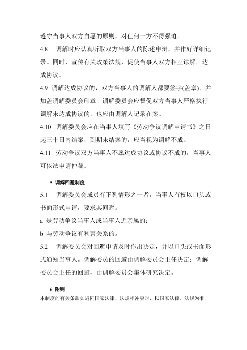 Xx公司职工劳动争议调解制度_第3页