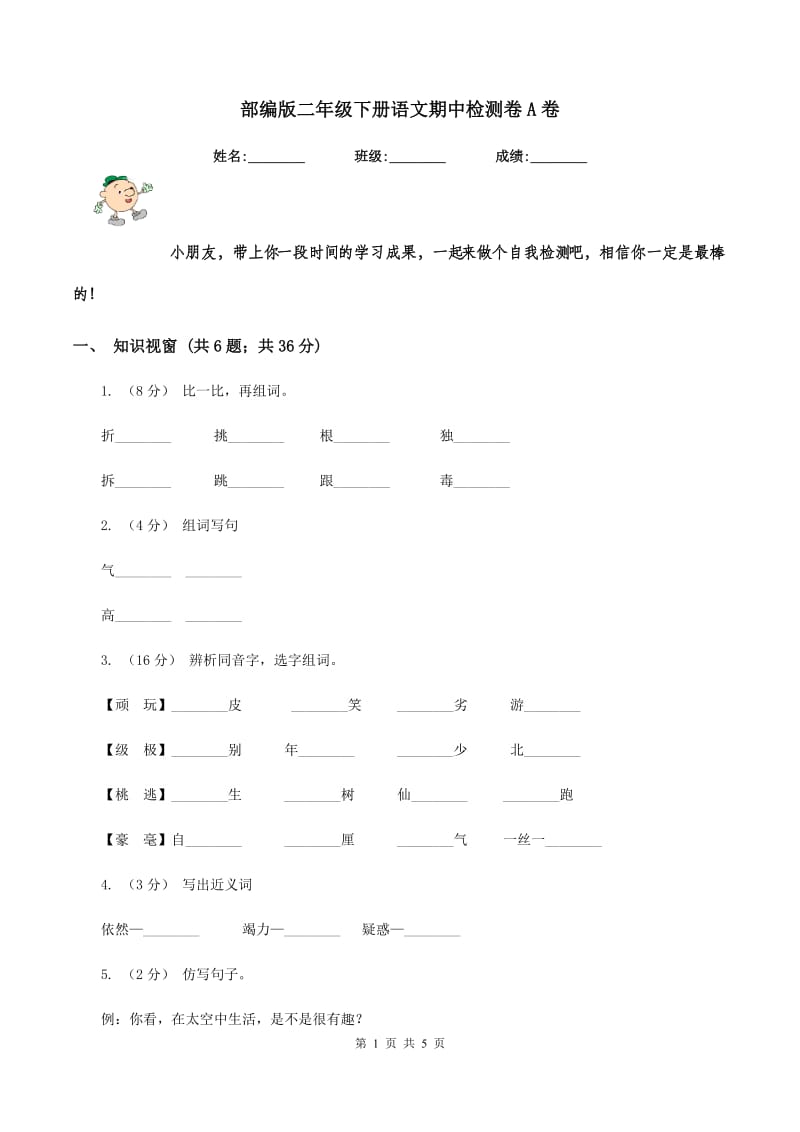 部编版二年级下册语文期中检测卷A卷_第1页