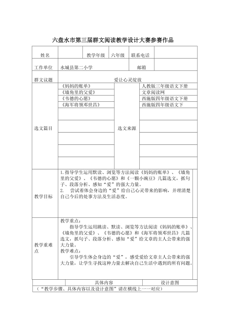 《爱让心灵绽放》群文阅读教学设计_第1页