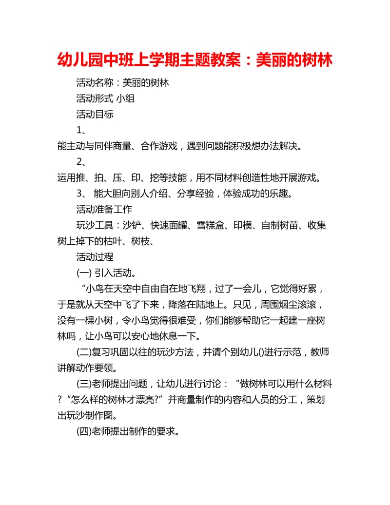 幼儿园中班上学期主题教案：美丽的树林_第1页