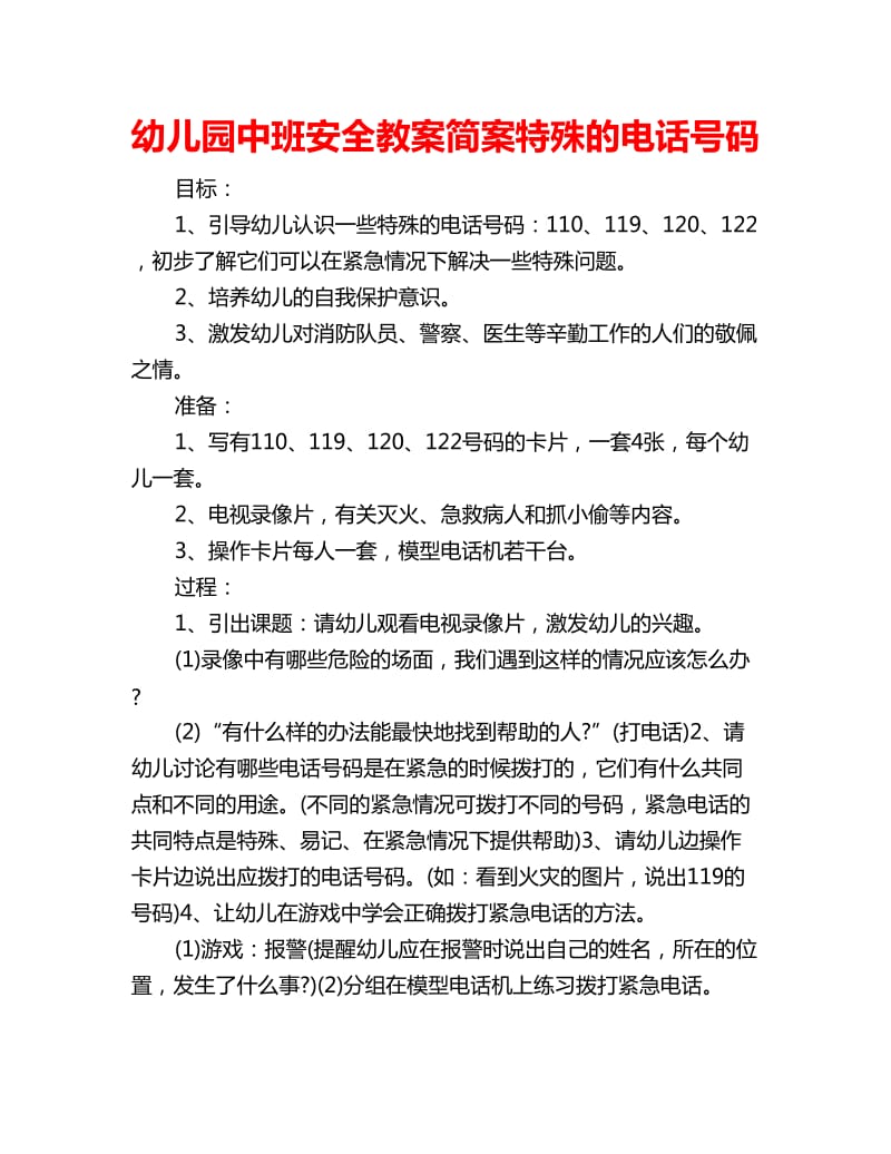 幼儿园中班安全教案简案特殊的电话号码_第1页