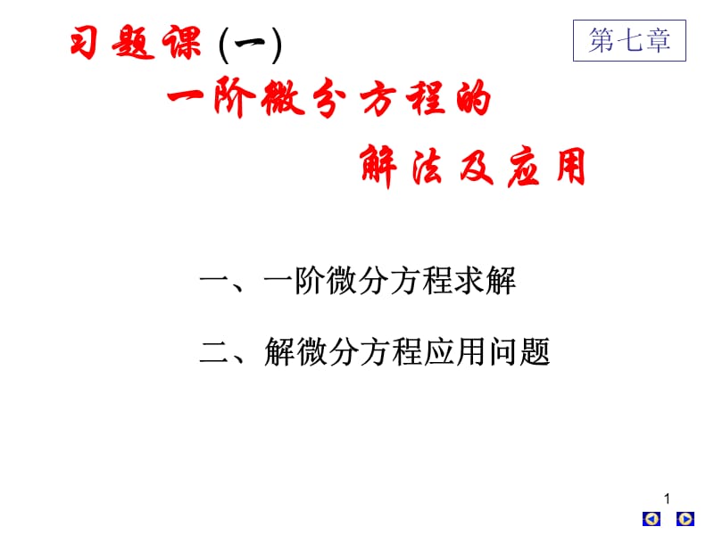 高数下册第七章微分方程习题课_第1页