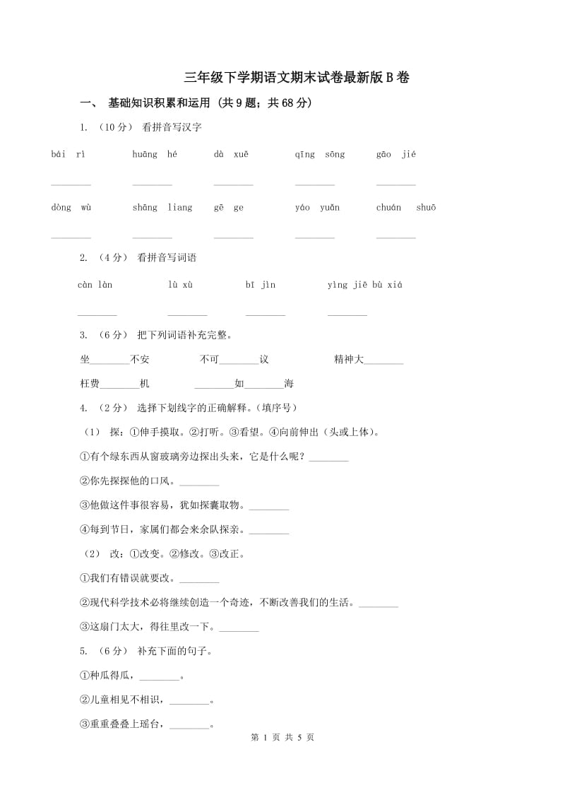 三年级下学期语文期末试卷最新版B卷_第1页