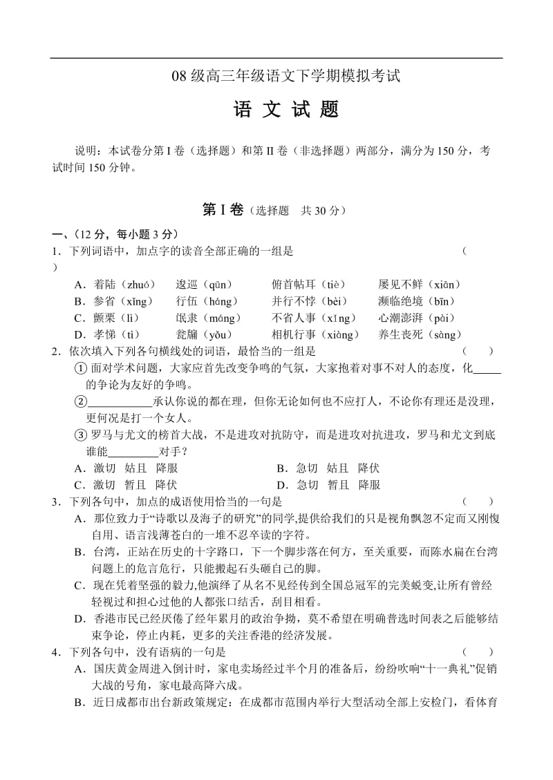 08级高三年级语文下学期模拟考试_第1页