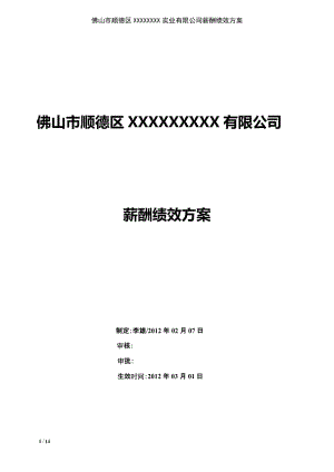 佛山市順德區(qū)XXXXXXX實業(yè)有限公司2012一線員工工資方案