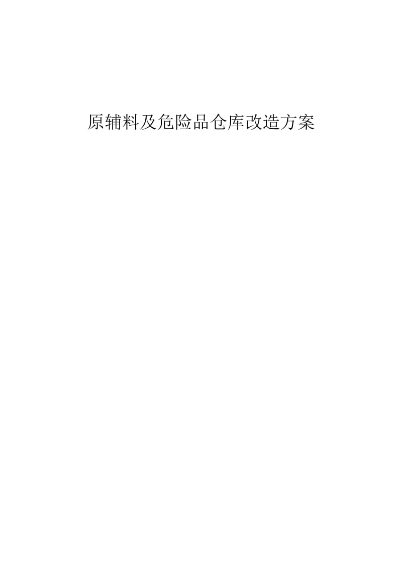 仓库改造方案_第1页