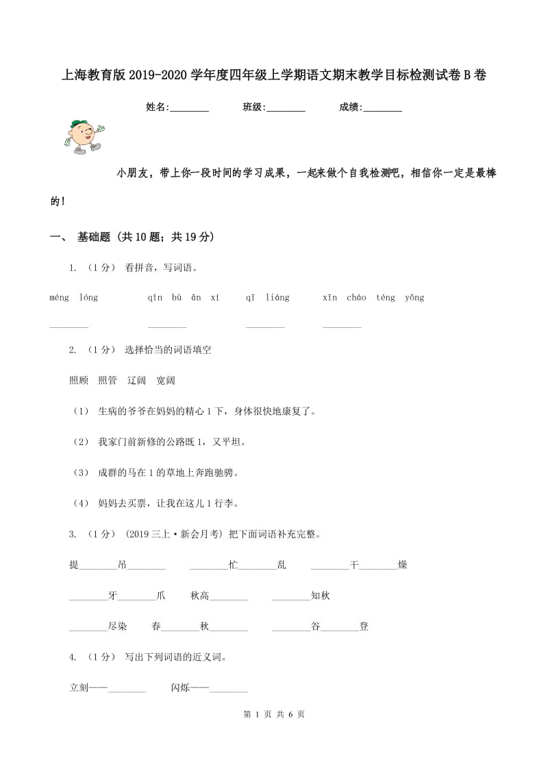 上海教育版2019-2020学年度四年级上学期语文期末教学目标检测试卷B卷_第1页