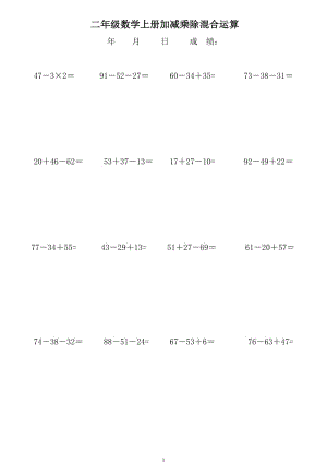 二年級(jí)上冊(cè)加減乘法括號(hào)混合運(yùn)算(列豎式)