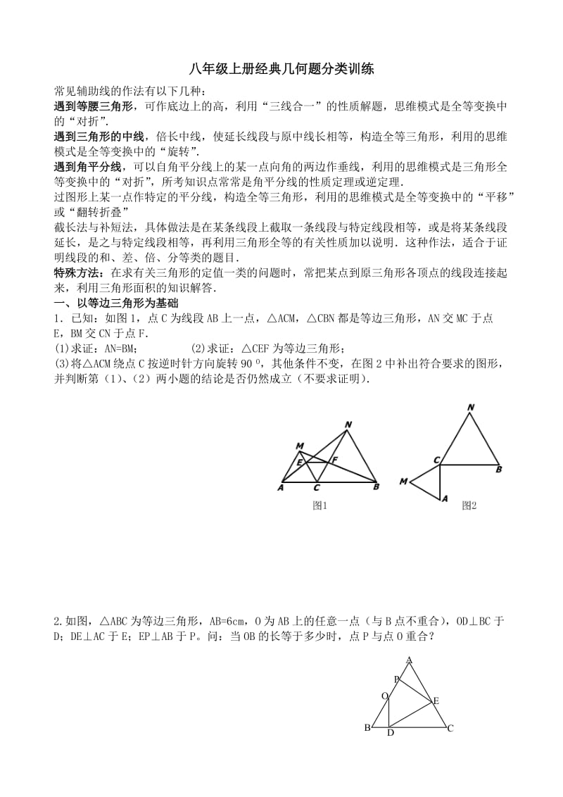 2015-2016学年度八年级上册经典几何题分类训练_第1页