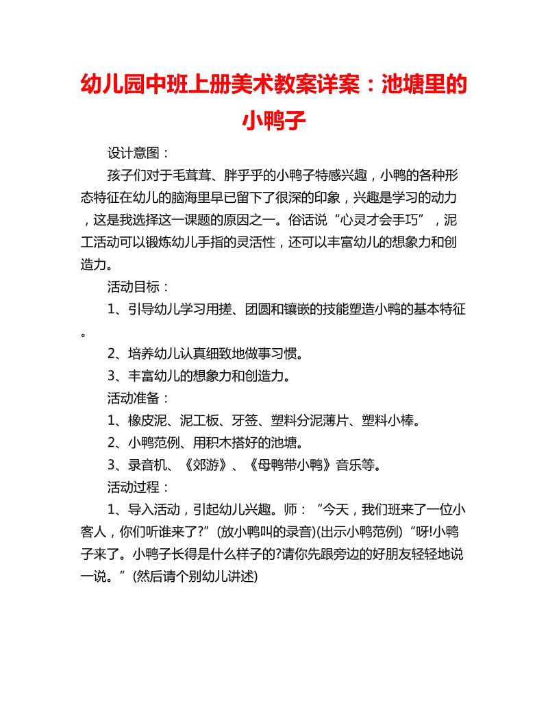 幼儿园中班上册美术教案详案：池塘里的小鸭子_第1页