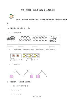 一年級(jí)上學(xué)期第一單元第6課認(rèn)識(shí)0(練習(xí))B卷