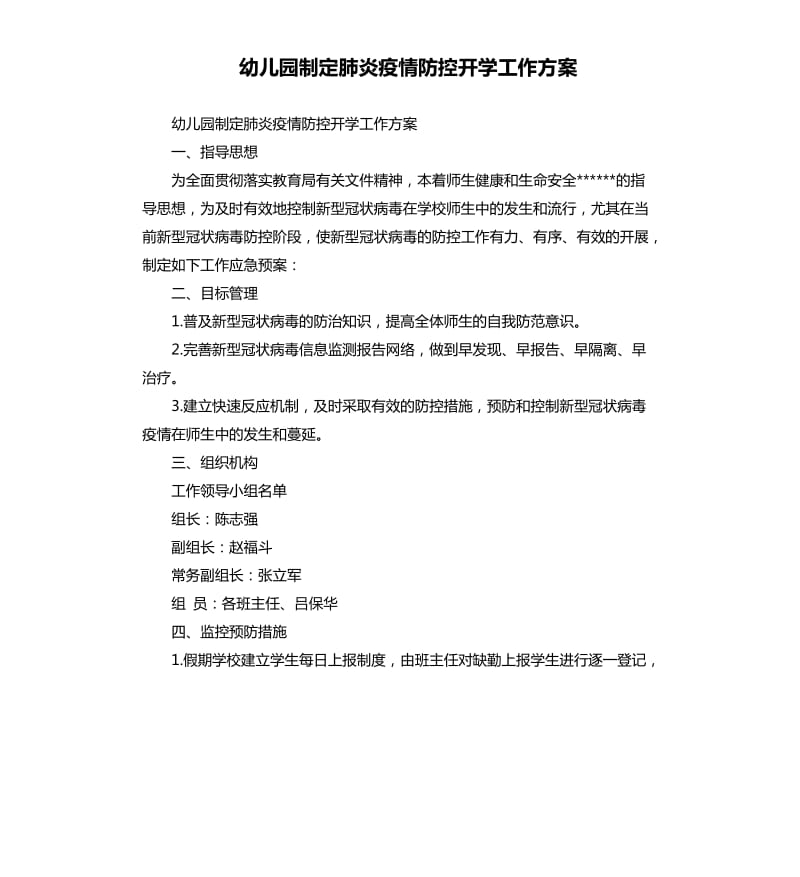 幼儿园制定肺炎疫情防控开学工作方案.docx_第1页