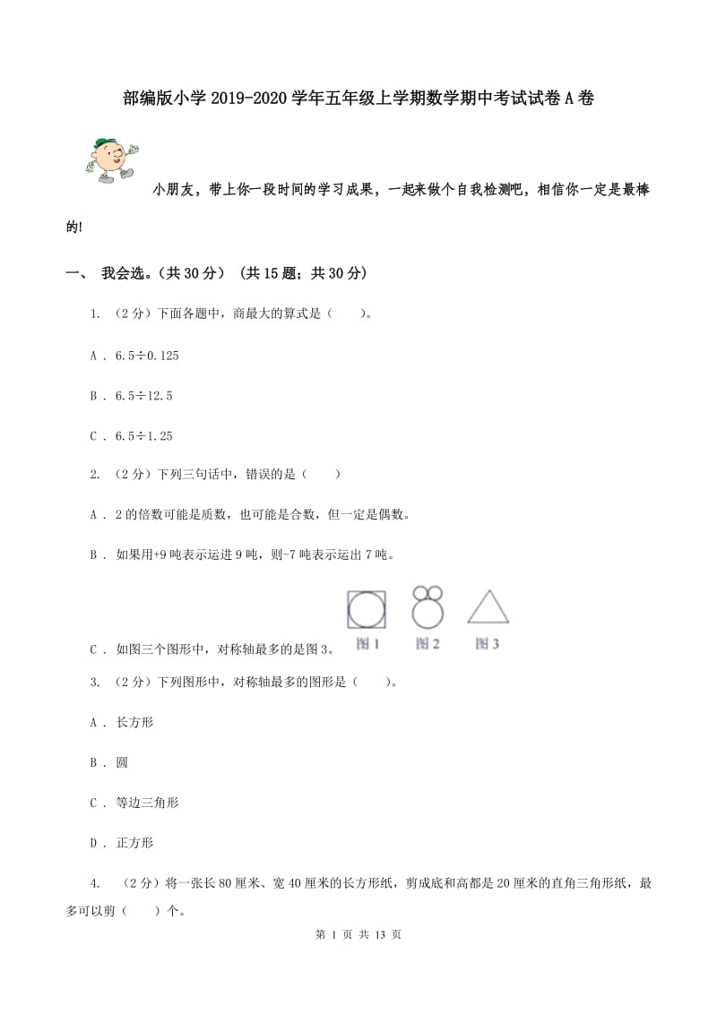 部编版小学2019-2020学年五年级上学期数学期中考试试卷A卷_第1页