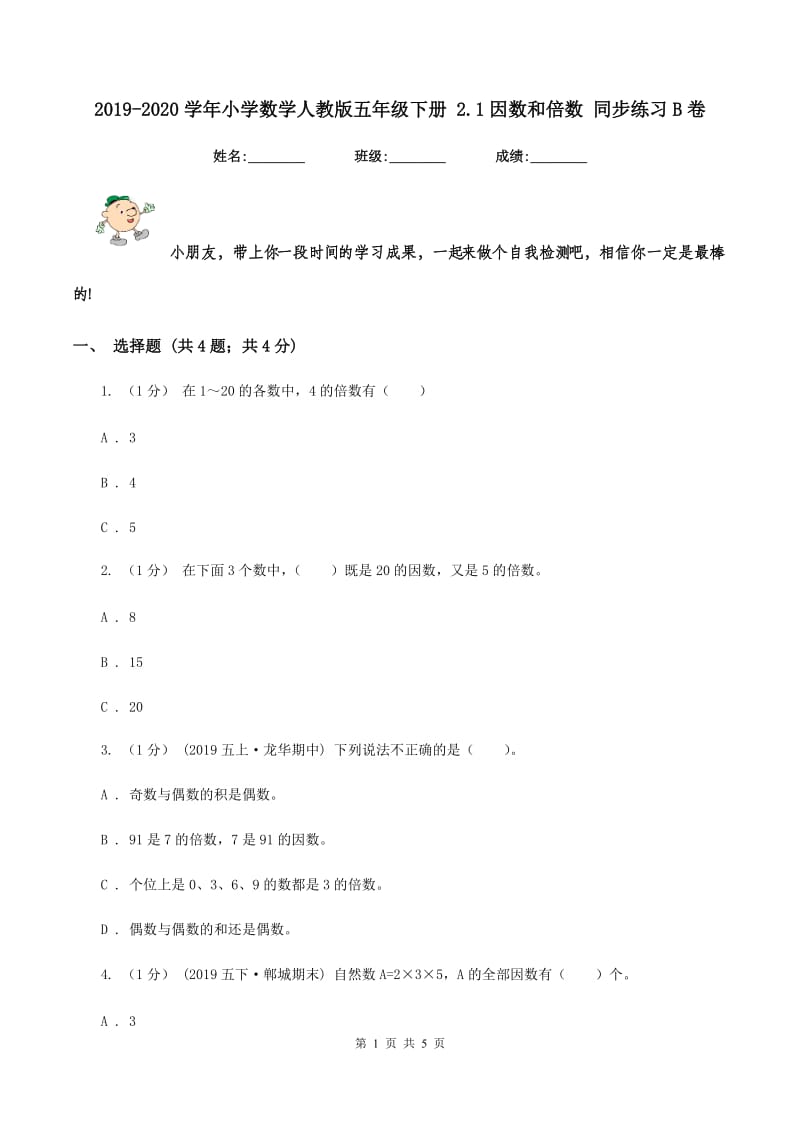 2019-2020学年小学数学人教版五年级下册 2.1因数和倍数 同步练习B卷_第1页