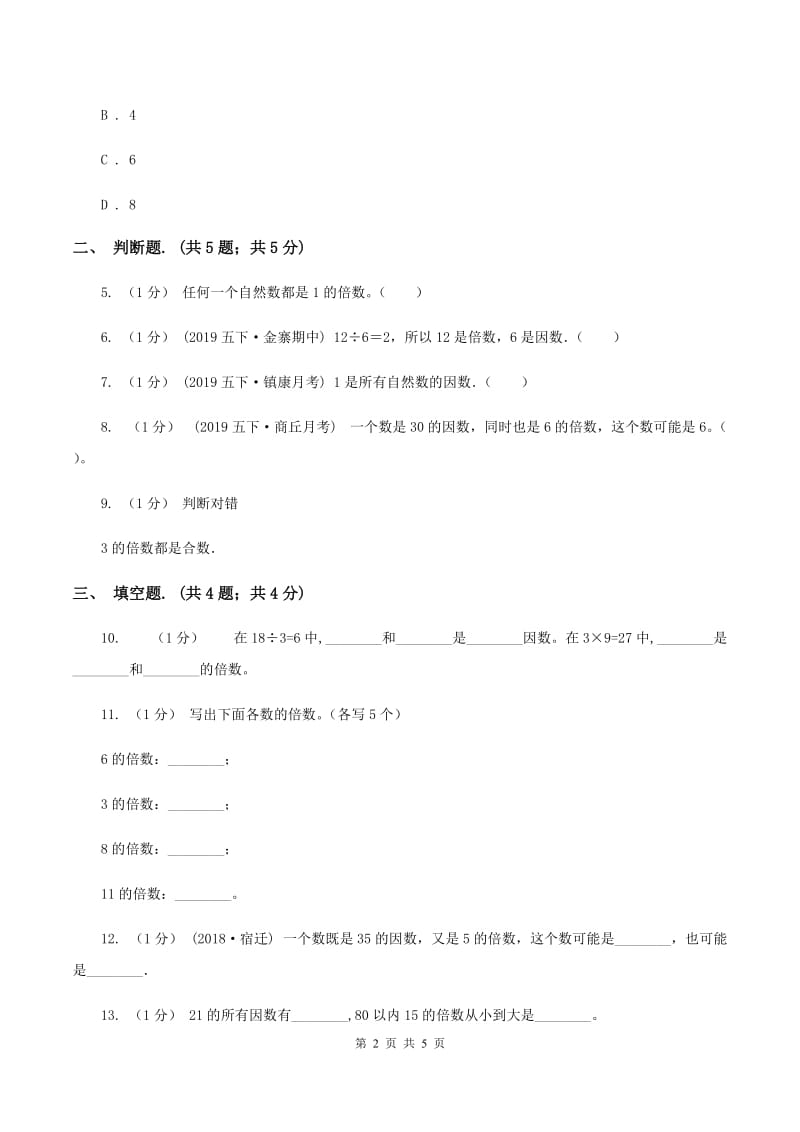 2019-2020学年小学数学人教版五年级下册 2.1因数和倍数 同步练习B卷_第2页