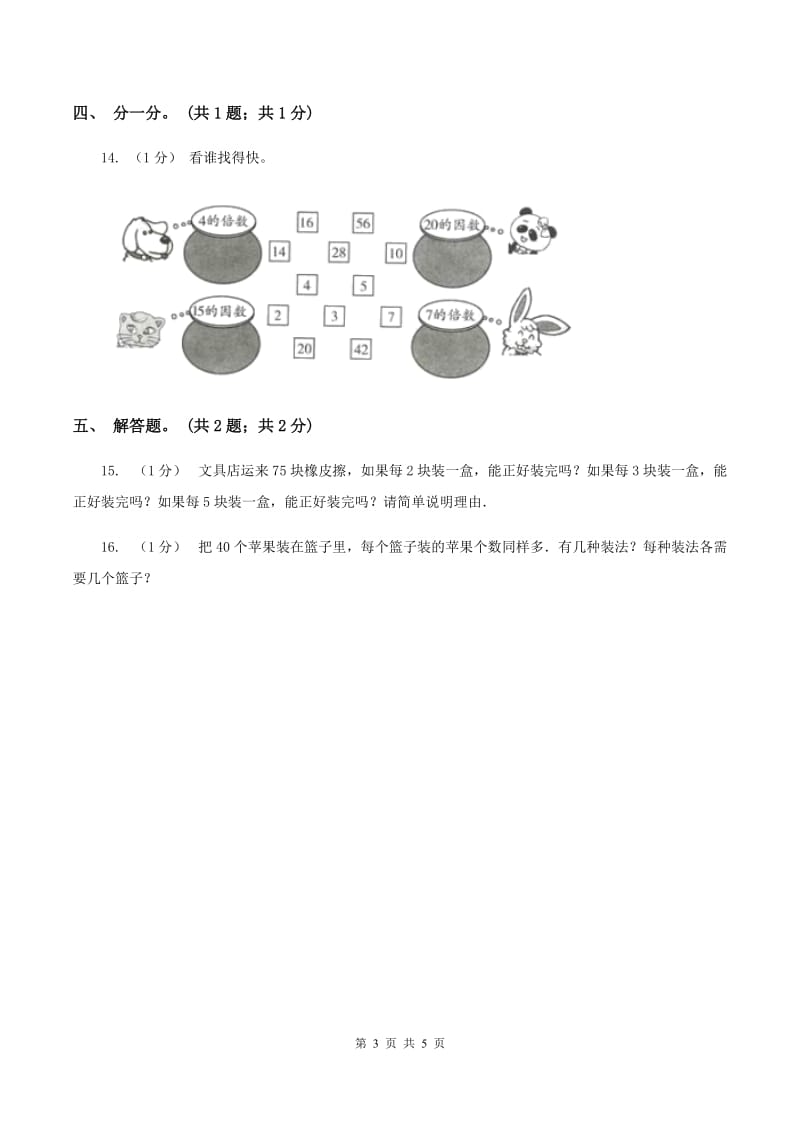 2019-2020学年小学数学人教版五年级下册 2.1因数和倍数 同步练习B卷_第3页