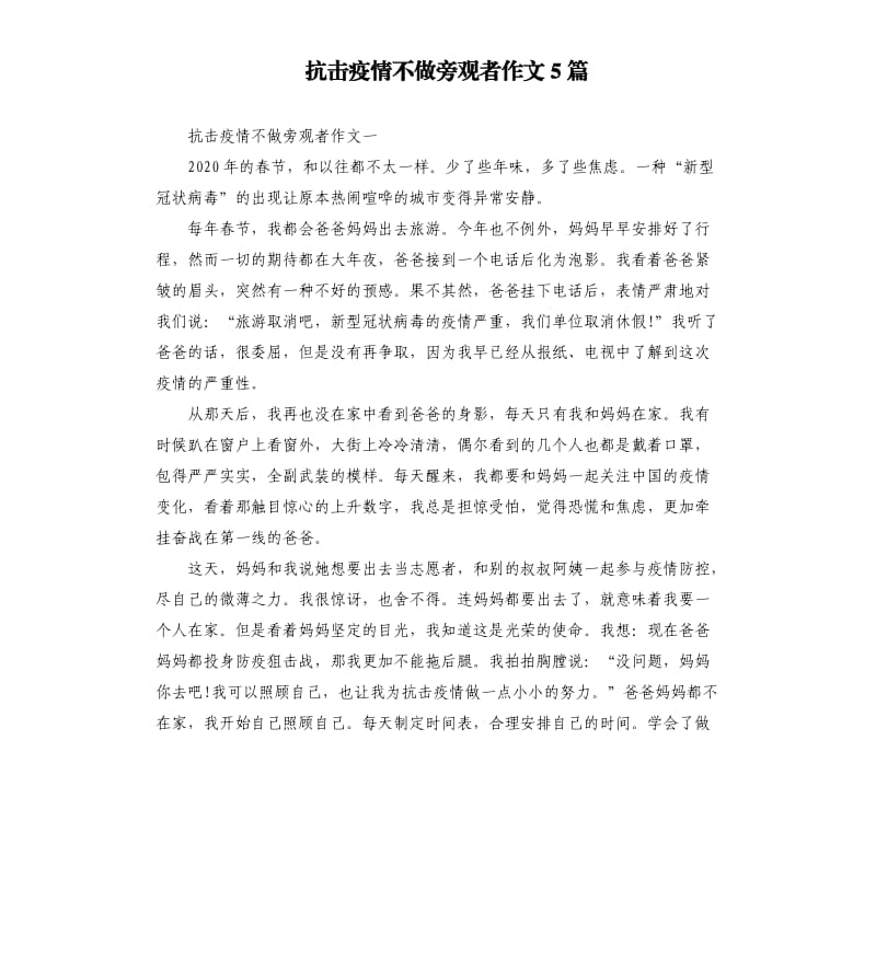 抗击疫情不做旁观者作文5篇.docx_第1页