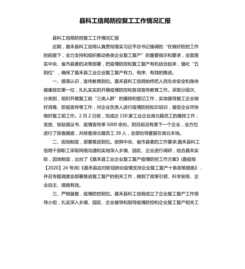 县科工信局防控复工工作情况汇报.docx_第1页