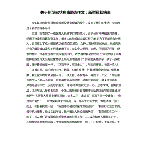 關(guān)于新型冠狀病毒肺炎作文：新型冠狀病毒（二）.docx