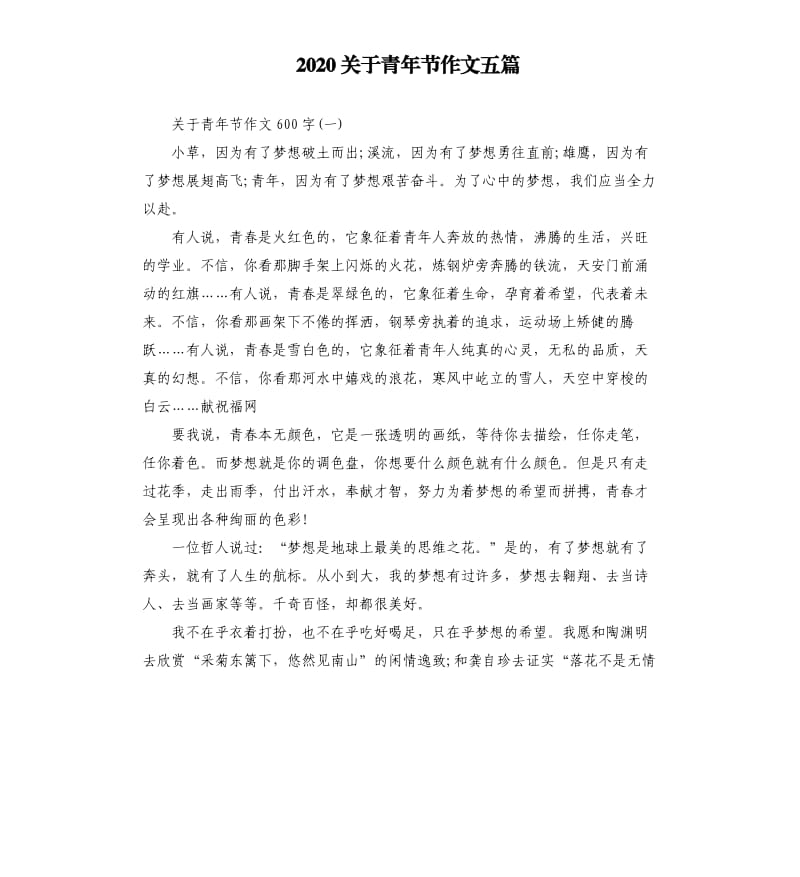 2020关于青年节作文五篇.docx_第1页