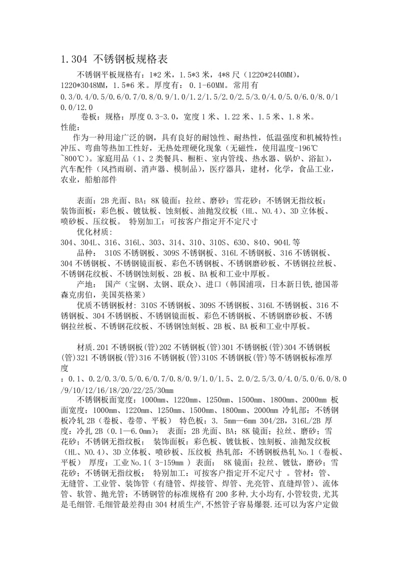 不锈钢板规格表_第1页