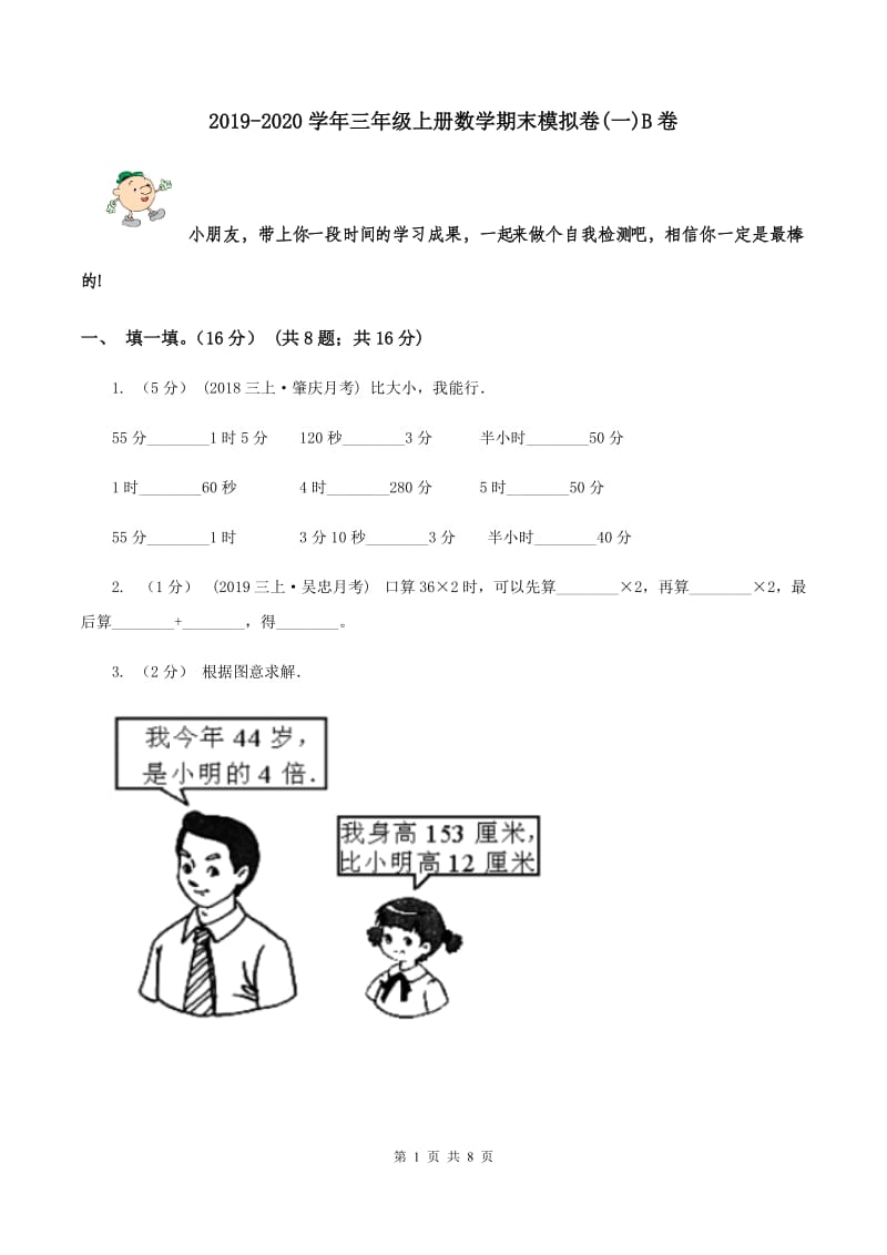 2019-2020学年三年级上册数学期末模拟卷(一)B卷_第1页