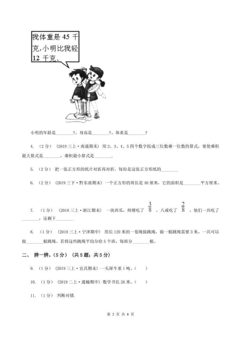 2019-2020学年三年级上册数学期末模拟卷(一)B卷_第2页