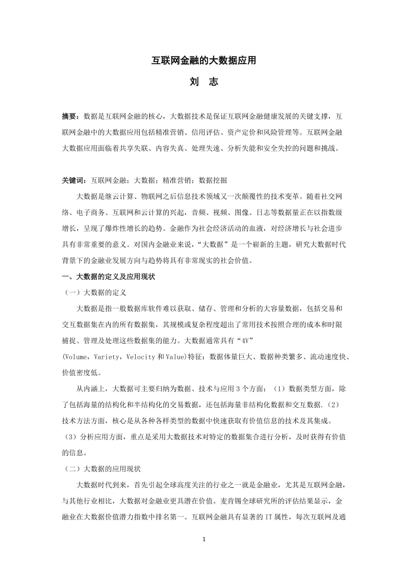 2、博金贷刘志——互联网金融的大数据应用_第1页