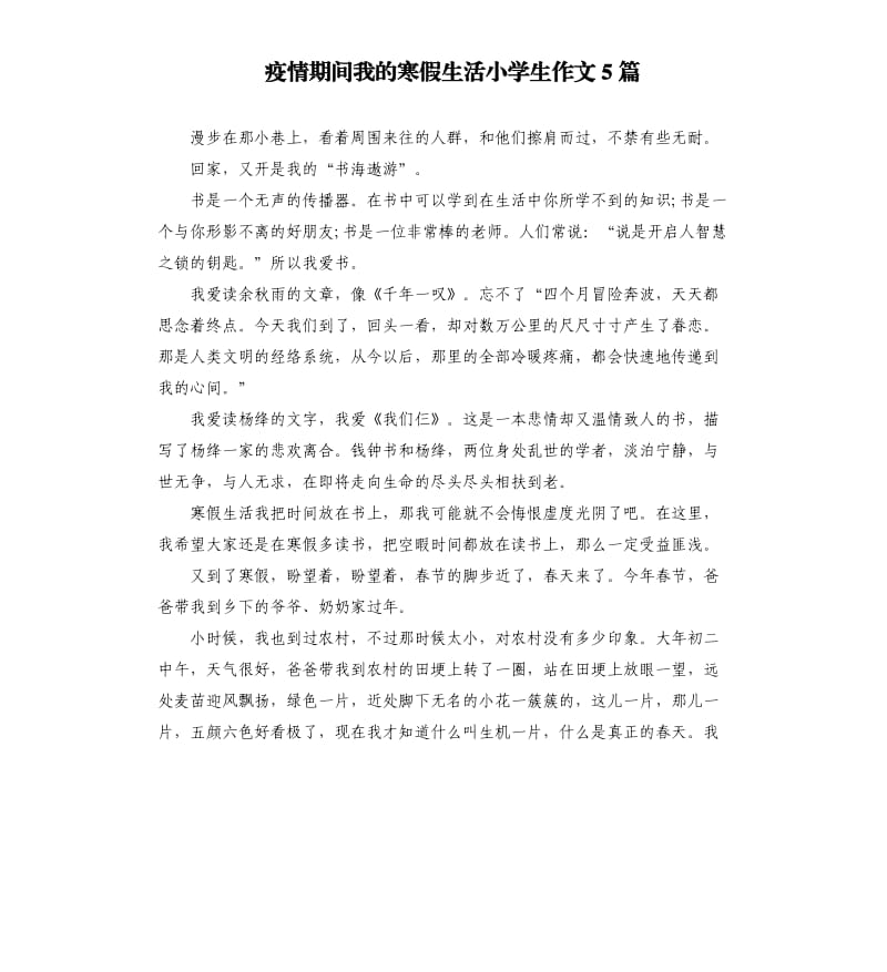 疫情期间我的寒假生活小学生作文5篇.docx_第1页