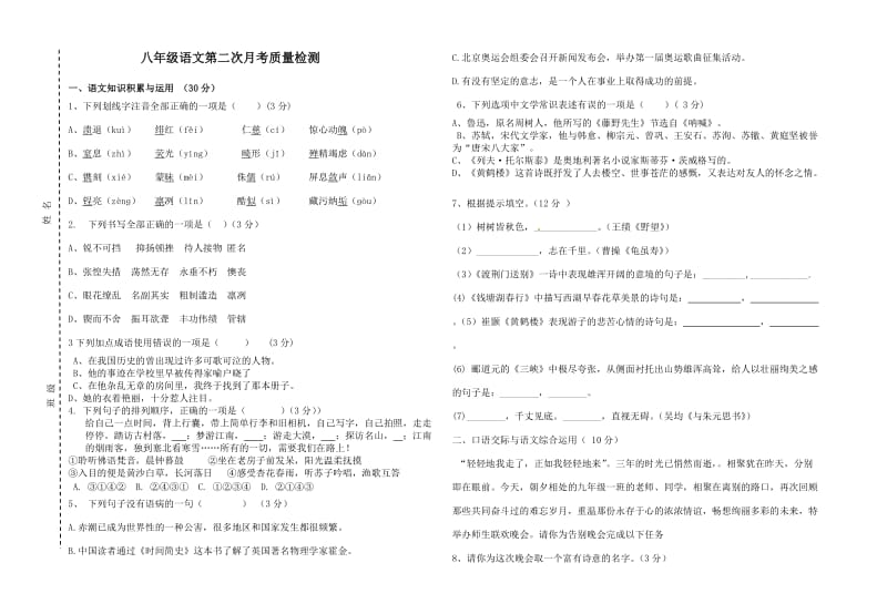 2017最新人教版八年级语文上册第二次月考试题及答案(八年级)_第1页