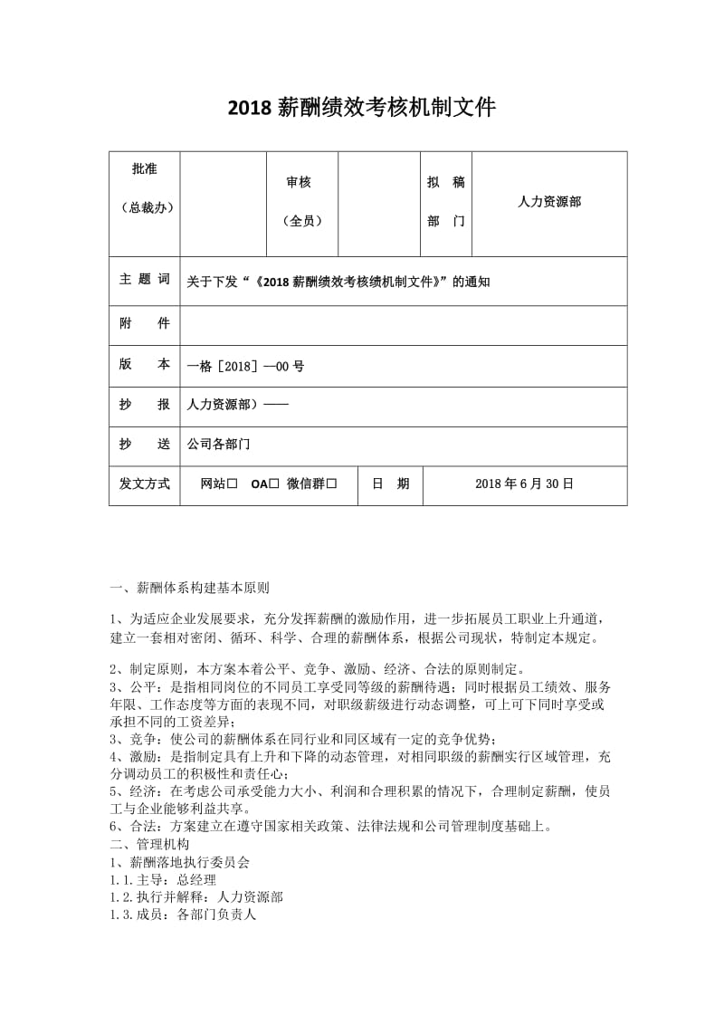 2018教培招生薪酬绩效考核机制文件_第1页