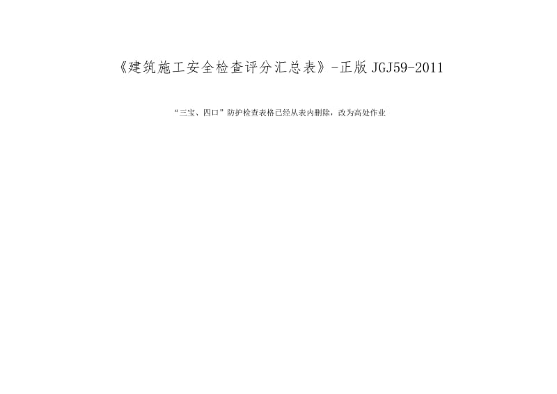 《建筑施工安全检查评分汇总表》-正版JGJ59-2011_第1页